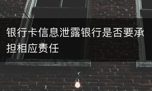 银行卡信息泄露银行是否要承担相应责任