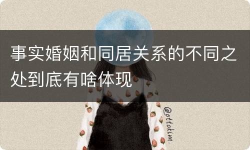 事实婚姻和同居关系的不同之处到底有啥体现