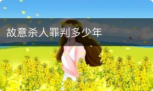 故意杀人罪判多少年