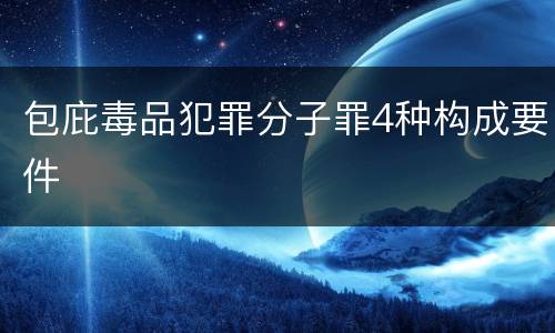 包庇毒品犯罪分子罪4种构成要件