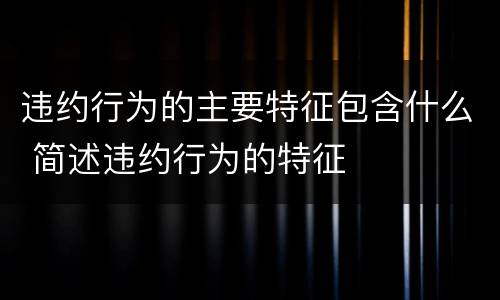 违约行为的主要特征包含什么 简述违约行为的特征