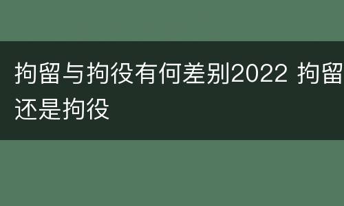 拘留与拘役有何差别2022 拘留还是拘役