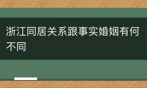 浙江同居关系跟事实婚姻有何不同