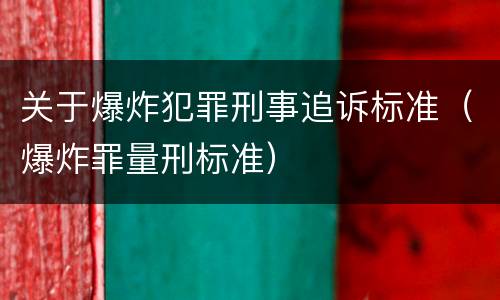 关于爆炸犯罪刑事追诉标准（爆炸罪量刑标准）