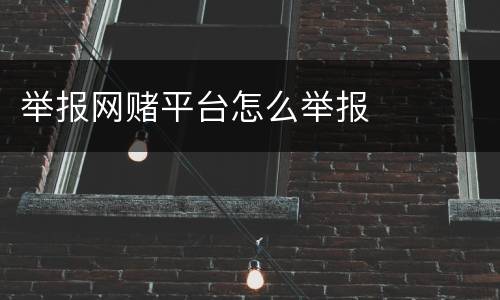 举报网赌平台怎么举报