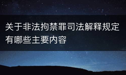 关于非法拘禁罪司法解释规定有哪些主要内容