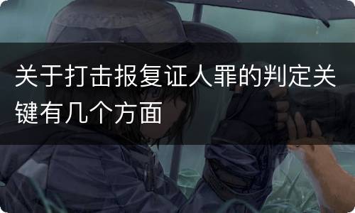 关于打击报复证人罪的判定关键有几个方面