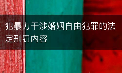 犯暴力干涉婚姻自由犯罪的法定刑罚内容