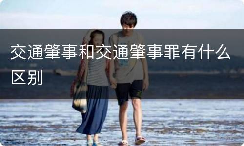 交通肇事和交通肇事罪有什么区别