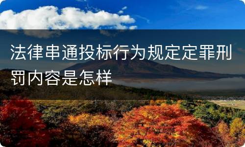 法律串通投标行为规定定罪刑罚内容是怎样
