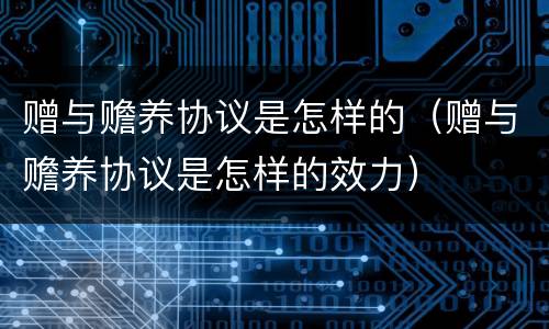 赠与赡养协议是怎样的（赠与赡养协议是怎样的效力）