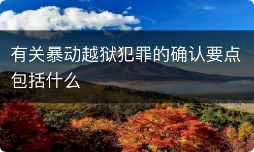 有关暴动越狱犯罪的确认要点包括什么