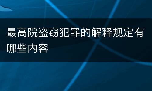最高院盗窃犯罪的解释规定有哪些内容