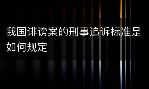 我国诽谤案的刑事追诉标准是如何规定