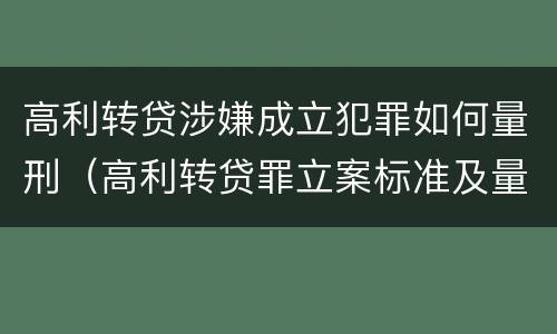 高利转贷涉嫌成立犯罪如何量刑（高利转贷罪立案标准及量刑）