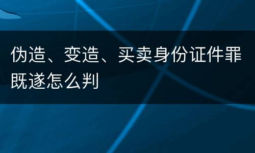 伪造、变造、买卖身份证件罪既遂怎么判
