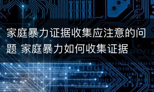 家庭暴力证据收集应注意的问题 家庭暴力如何收集证据