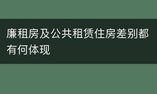 廉租房及公共租赁住房差别都有何体现