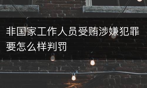 非国家工作人员受贿涉嫌犯罪要怎么样判罚
