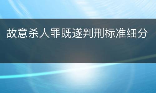 故意杀人罪既遂判刑标准细分