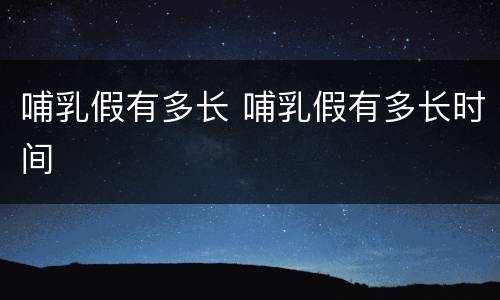 哺乳假有多长 哺乳假有多长时间