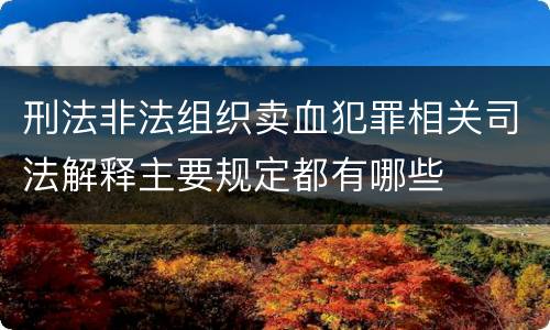 刑法非法组织卖血犯罪相关司法解释主要规定都有哪些