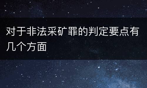 对于非法采矿罪的判定要点有几个方面