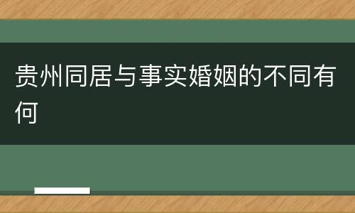贵州同居与事实婚姻的不同有何
