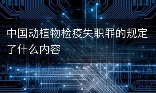 中国动植物检疫失职罪的规定了什么内容
