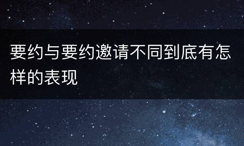 要约与要约邀请不同到底有怎样的表现