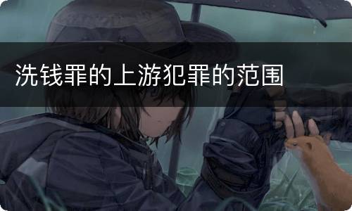 洗钱罪的上游犯罪的范围