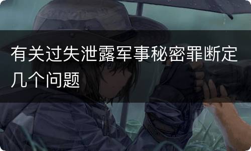 有关过失泄露军事秘密罪断定几个问题