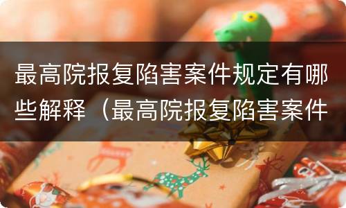 最高院报复陷害案件规定有哪些解释（最高院报复陷害案件规定有哪些解释呢）