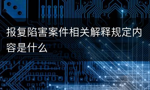 报复陷害案件相关解释规定内容是什么