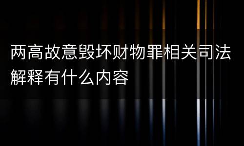 两高故意毁坏财物罪相关司法解释有什么内容