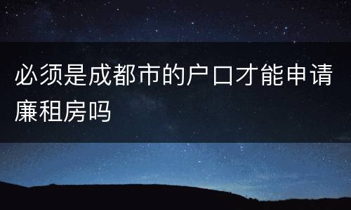 必须是成都市的户口才能申请廉租房吗