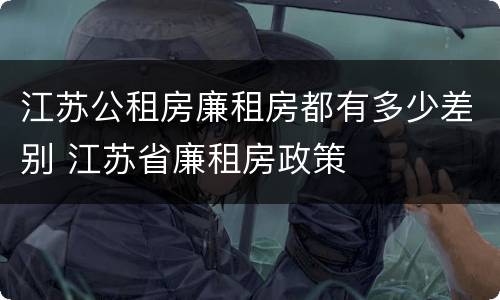 江苏公租房廉租房都有多少差别 江苏省廉租房政策