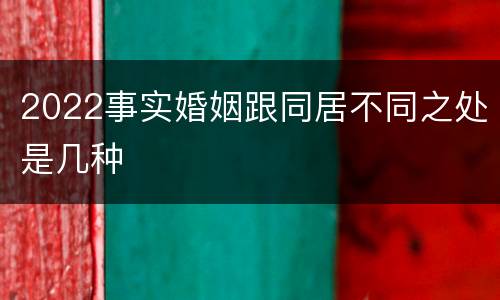 2022事实婚姻跟同居不同之处是几种