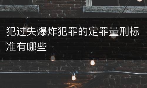 犯过失爆炸犯罪的定罪量刑标准有哪些