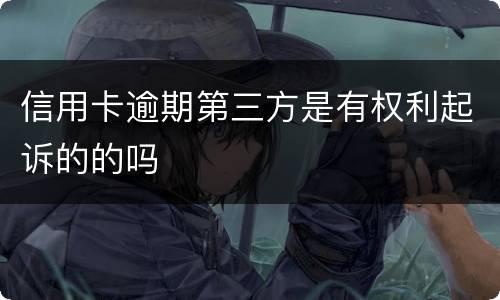 信用卡逾期第三方是有权利起诉的的吗