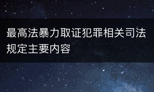 最高法暴力取证犯罪相关司法规定主要内容
