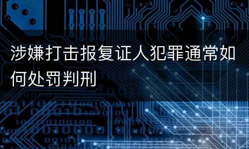 涉嫌打击报复证人犯罪通常如何处罚判刑
