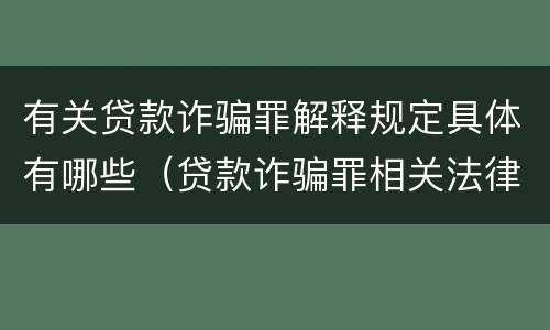 有关贷款诈骗罪解释规定具体有哪些（贷款诈骗罪相关法律规定）