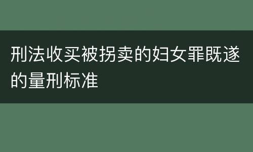 刑法收买被拐卖的妇女罪既遂的量刑标准