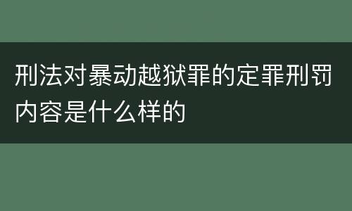 刑法对暴动越狱罪的定罪刑罚内容是什么样的