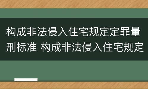 构成非法侵入住宅规定定罪量刑标准 构成非法侵入住宅规定定罪量刑标准