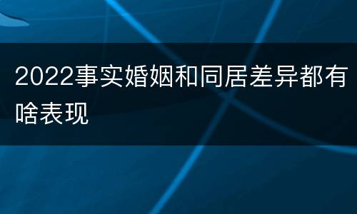 2022事实婚姻和同居差异都有啥表现