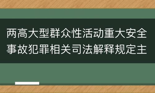 两高大型群众性活动重大安全事故犯罪相关司法解释规定主要内容