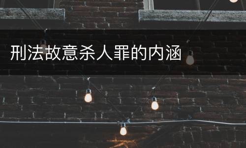 刑法故意杀人罪的内涵