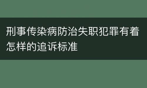 刑事传染病防治失职犯罪有着怎样的追诉标准